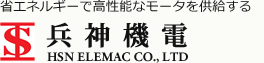 省エネルギーで高性能なモータを供給する兵神機電