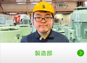 製造部